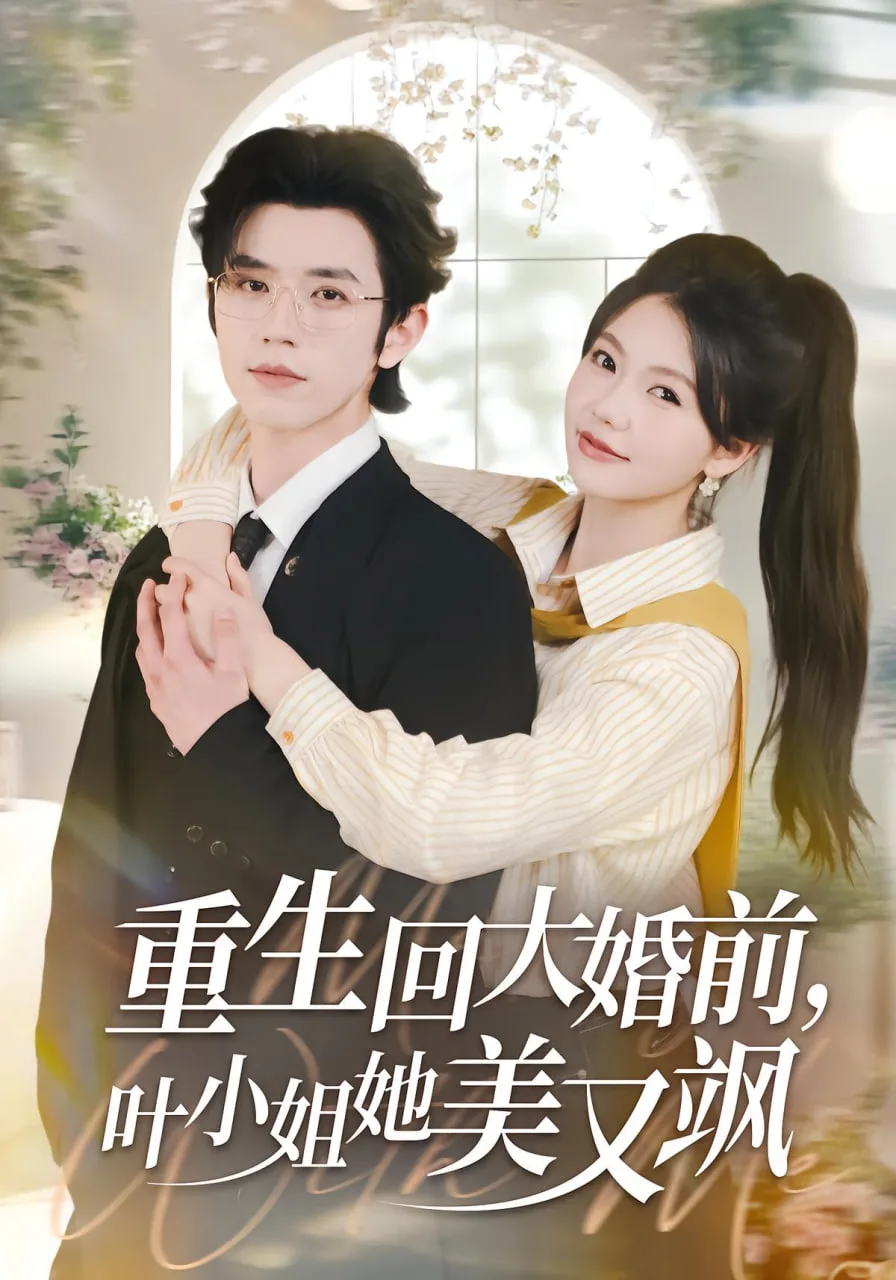 重生回大婚前叶小姐她美又飒海报
