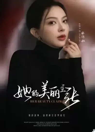 她的美丽主张海报