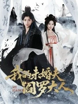 我的未婚夫阎罗大人＆我的夫君是阎罗海报
