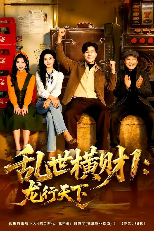 乱世横财1：龙行天下海报