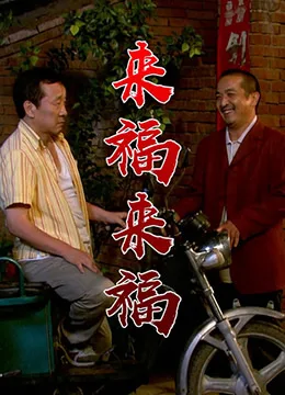 来福，来福海报
