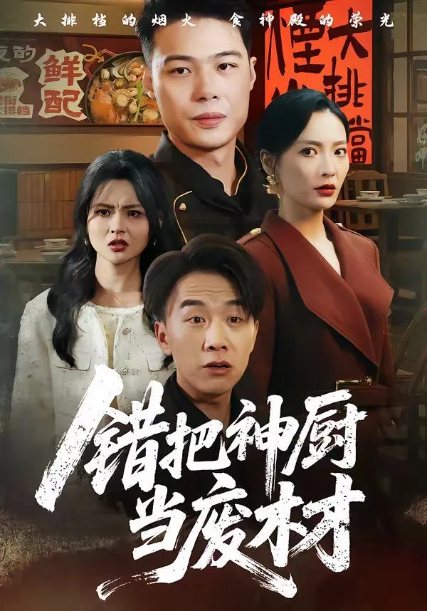 错把神厨当废材海报