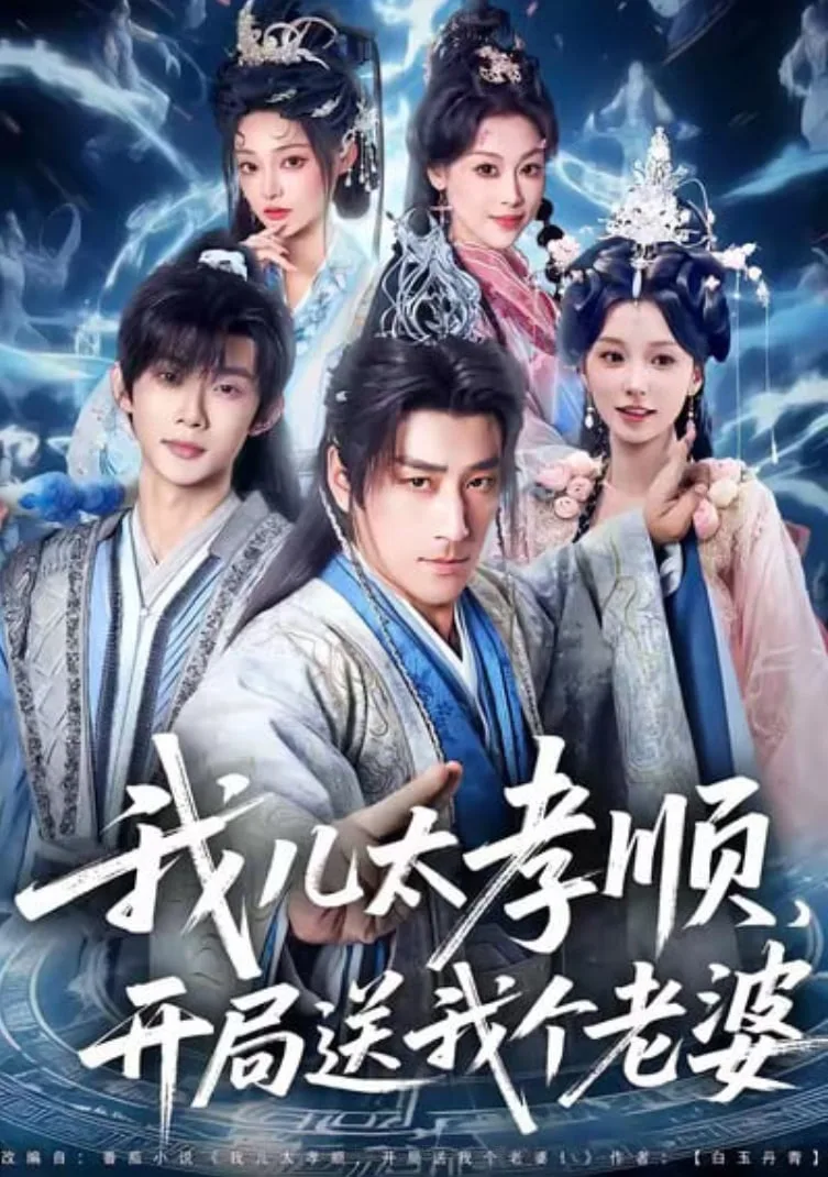 我儿太孝顺，开局送我个老婆海报