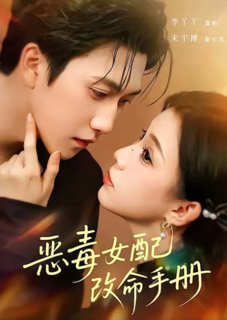 恶毒女配改命手册（穿书后），本教母成了作精克星海报