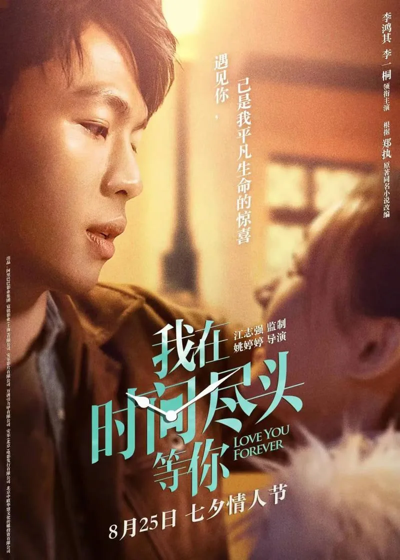 我在时间尽头等你海报