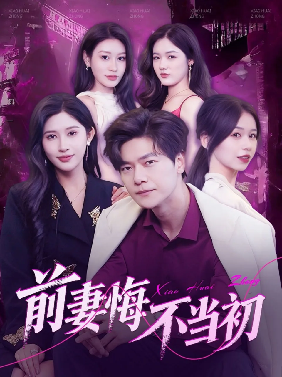 前妻悔不当初海报