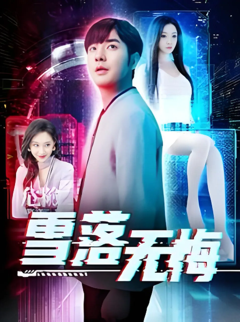 雪落无悔海报