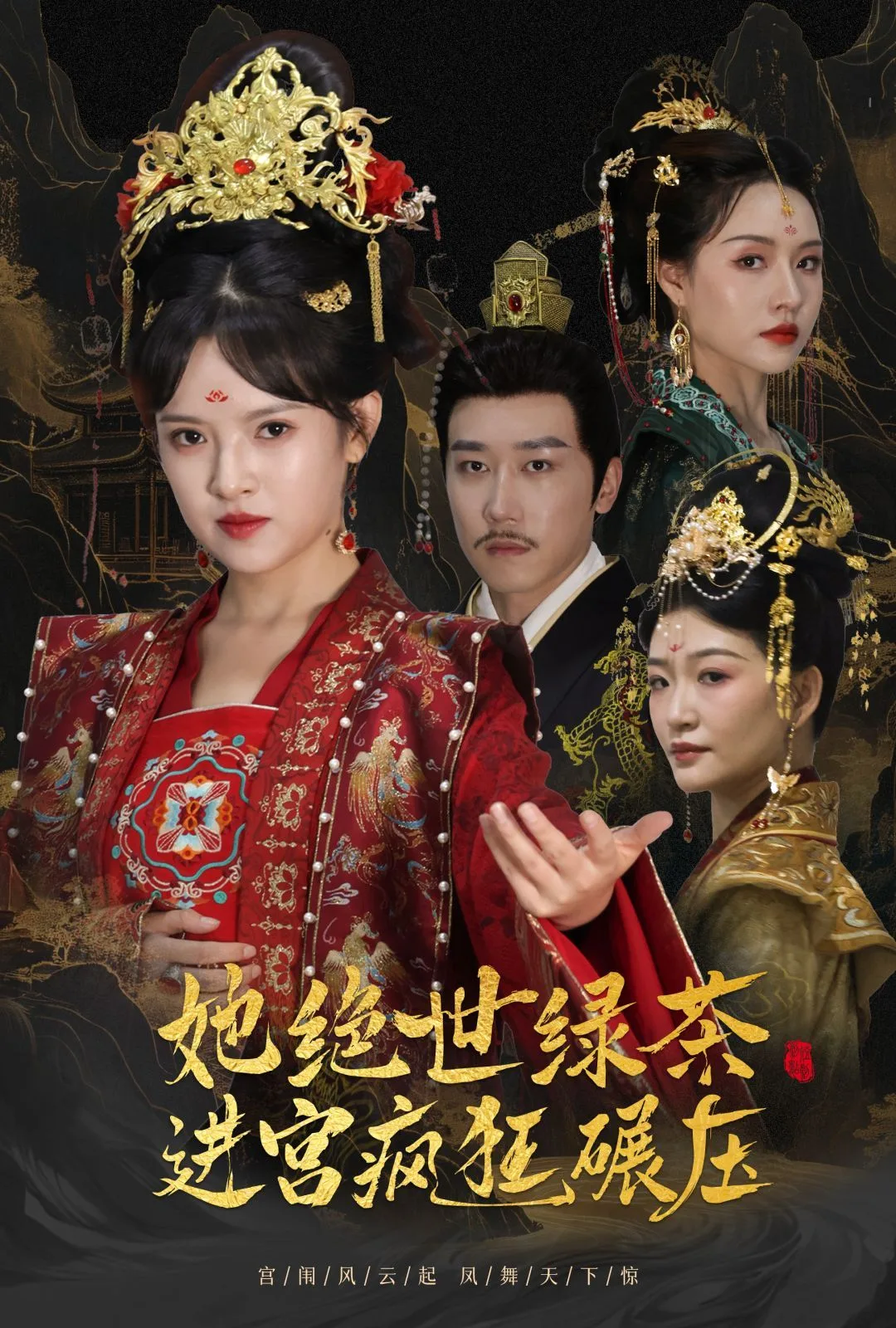 她绝世绿茶进宫疯狂碾压（万凤之凰）海报