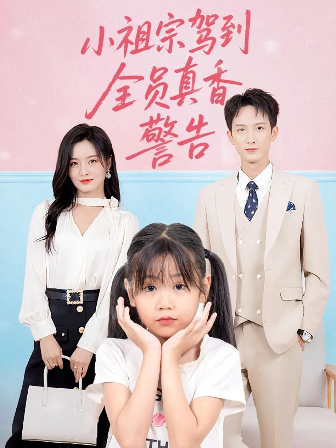 小祖宗驾到全员真香警告海报