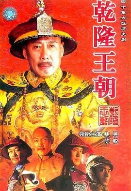 乾隆王朝海报