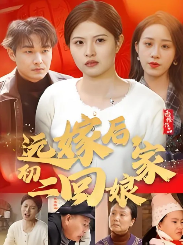 远嫁后初二回娘家海报