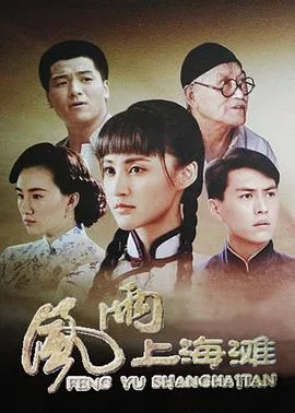 风雨上海滩海报
