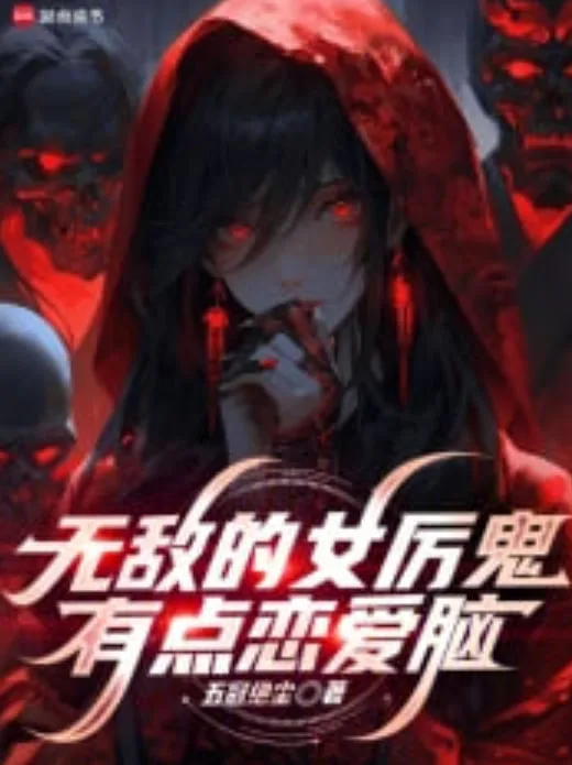 无敌女鬼有点恋爱脑海报