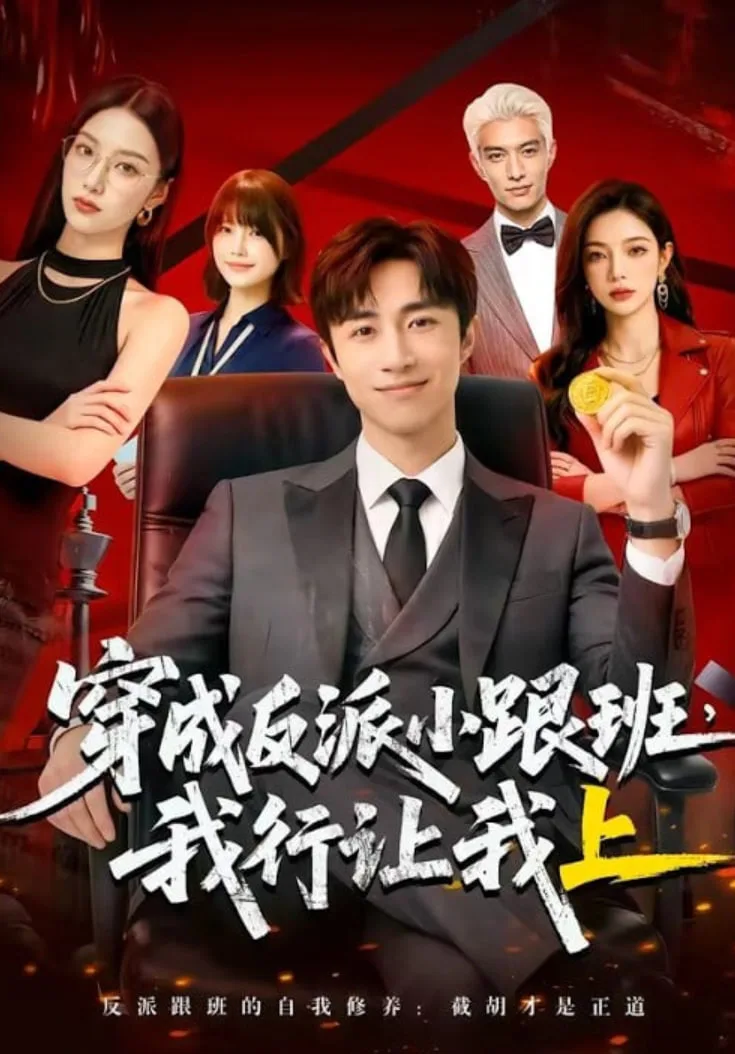 穿成反派小跟班,我行让我上海报