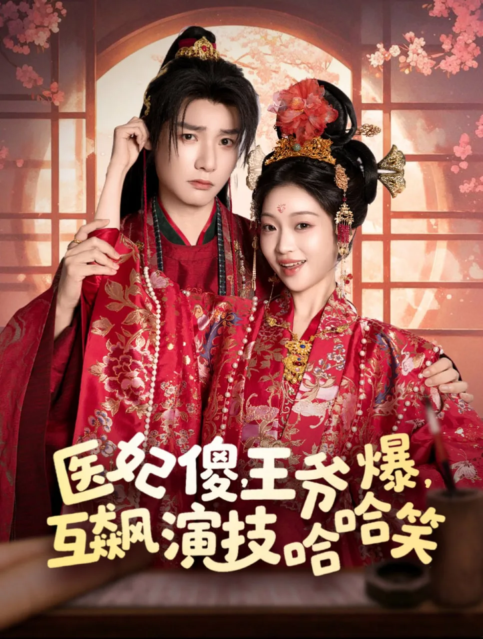 医妃傻，王爷爆，互飙演技哈哈笑海报