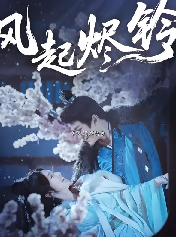 风起烬铃海报