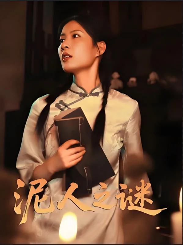泥人之迷海报