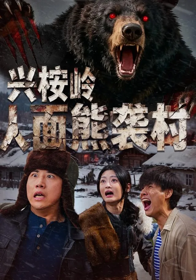 兴桉岭人面熊袭村海报