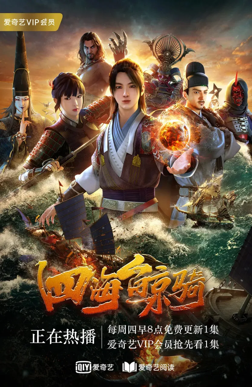 四海鲸骑 第一季海报