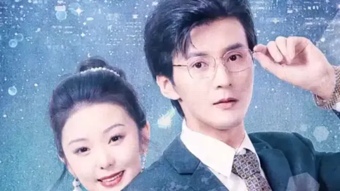 大叔小妻,首富老公上上宠海报
