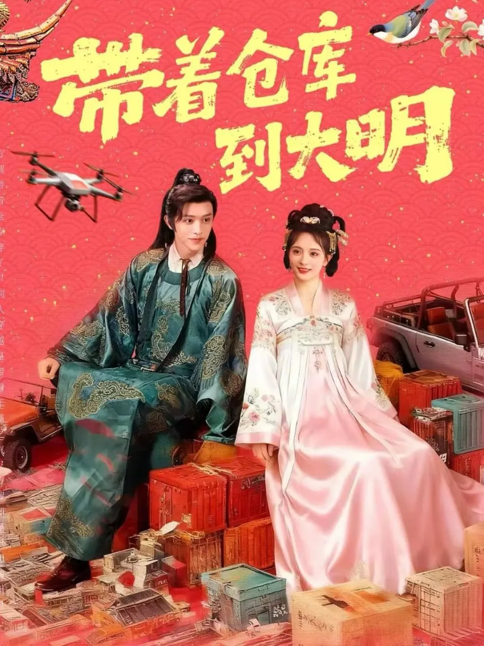 带着仓库到大明海报