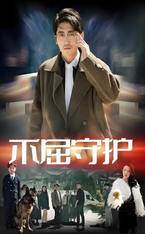 不屈守护海报
