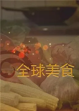 舌尖上的全球美食海报
