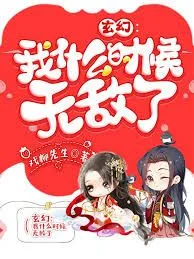 我什么时候无敌了（怎么我就无敌了）海报