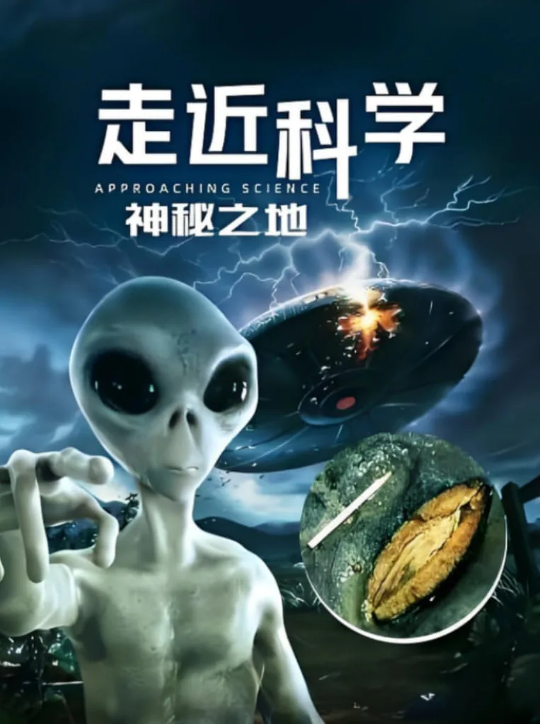 走近科学：神秘之地海报
