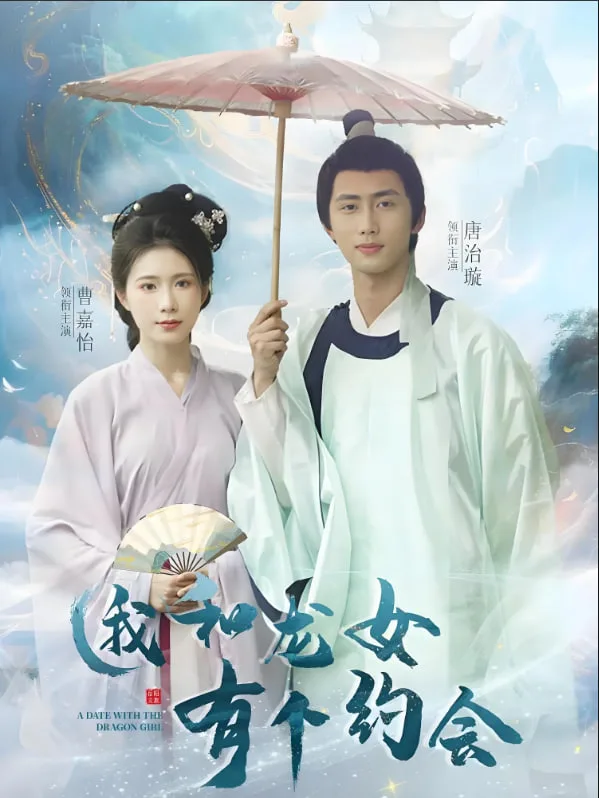 我和龙女有个约会海报