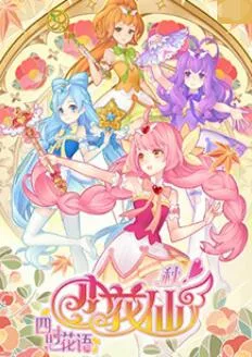 小花仙 秋季篇海报