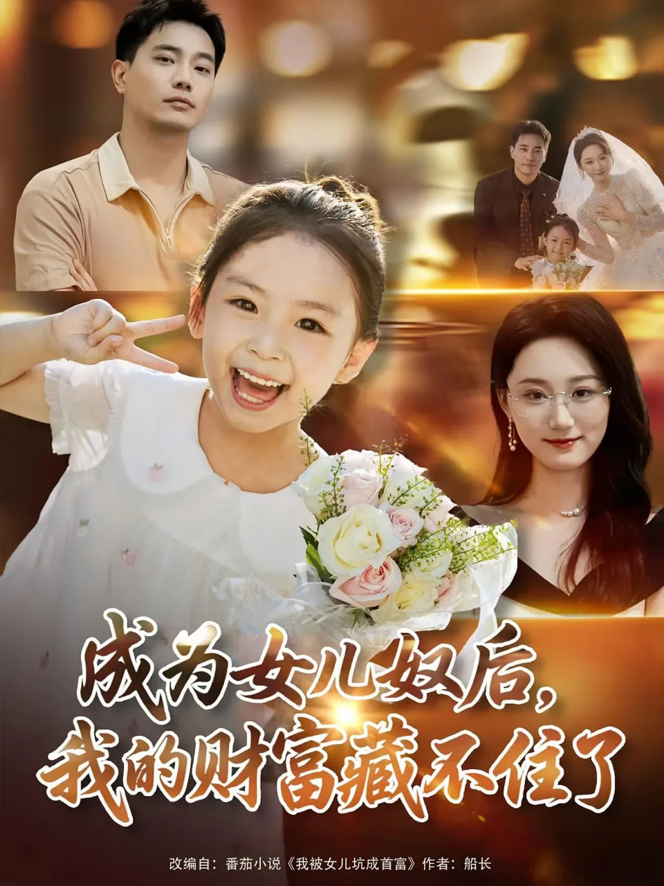 成为女儿奴后我的财富藏不住了海报