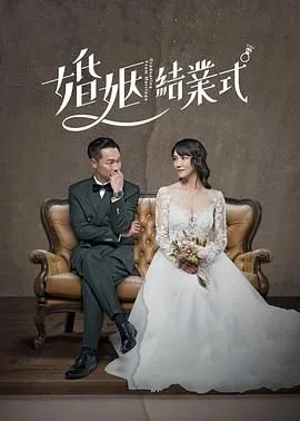 婚姻结业式 第一季海报