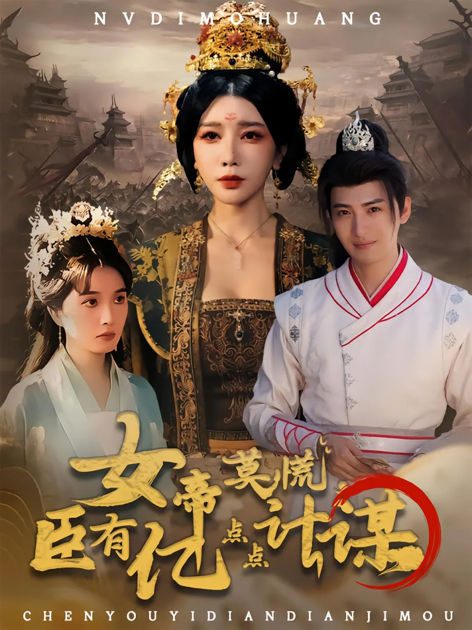 女帝莫慌臣有亿点点计谋海报