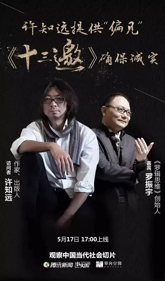 十三邀 第一季海报