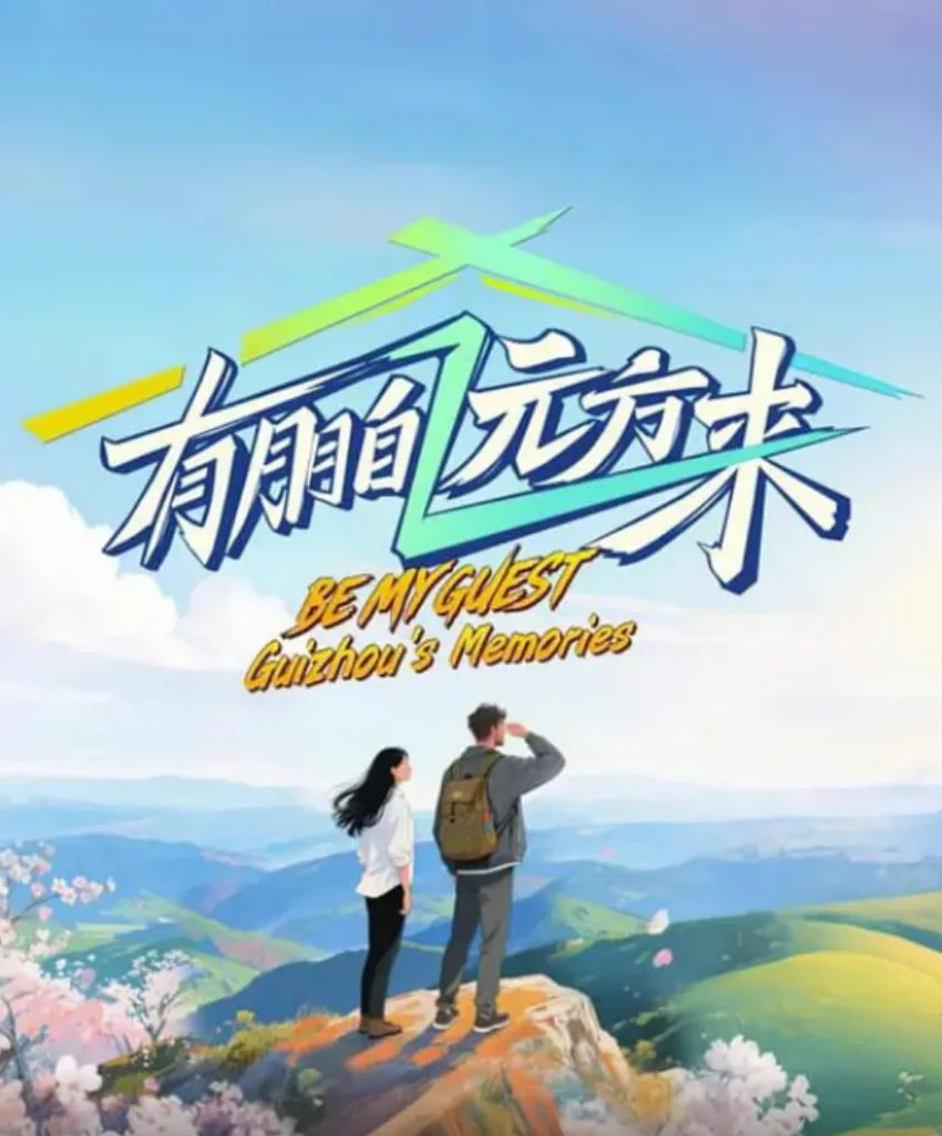 有朋自远方来 第四季海报