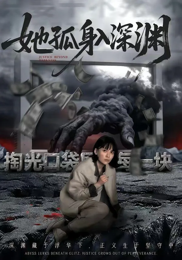 她孤身入深渊海报