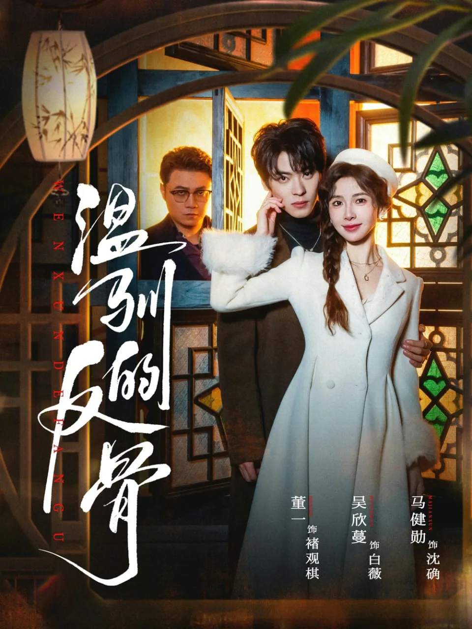 温驯的反骨（雀笼）海报