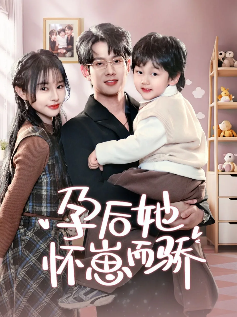 孕后她怀崽而骄海报