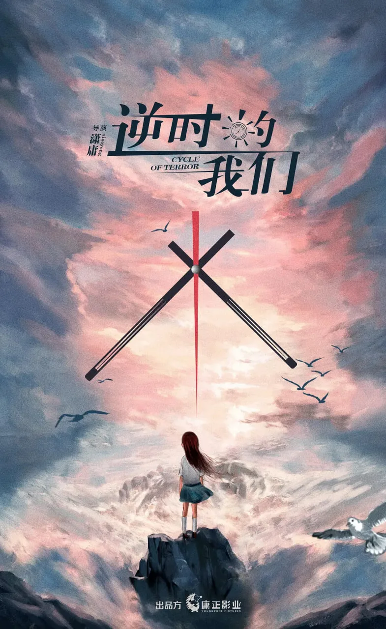 逆时的我们海报