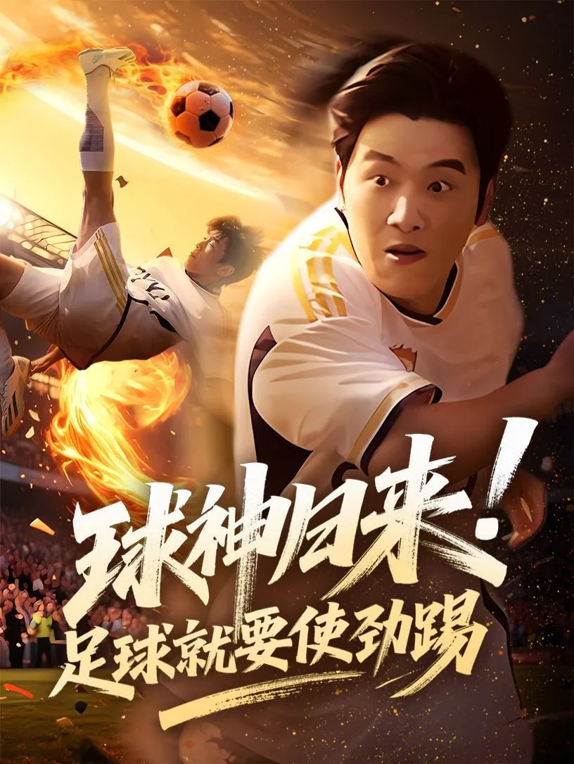 球神归来足球就要使劲踢海报
