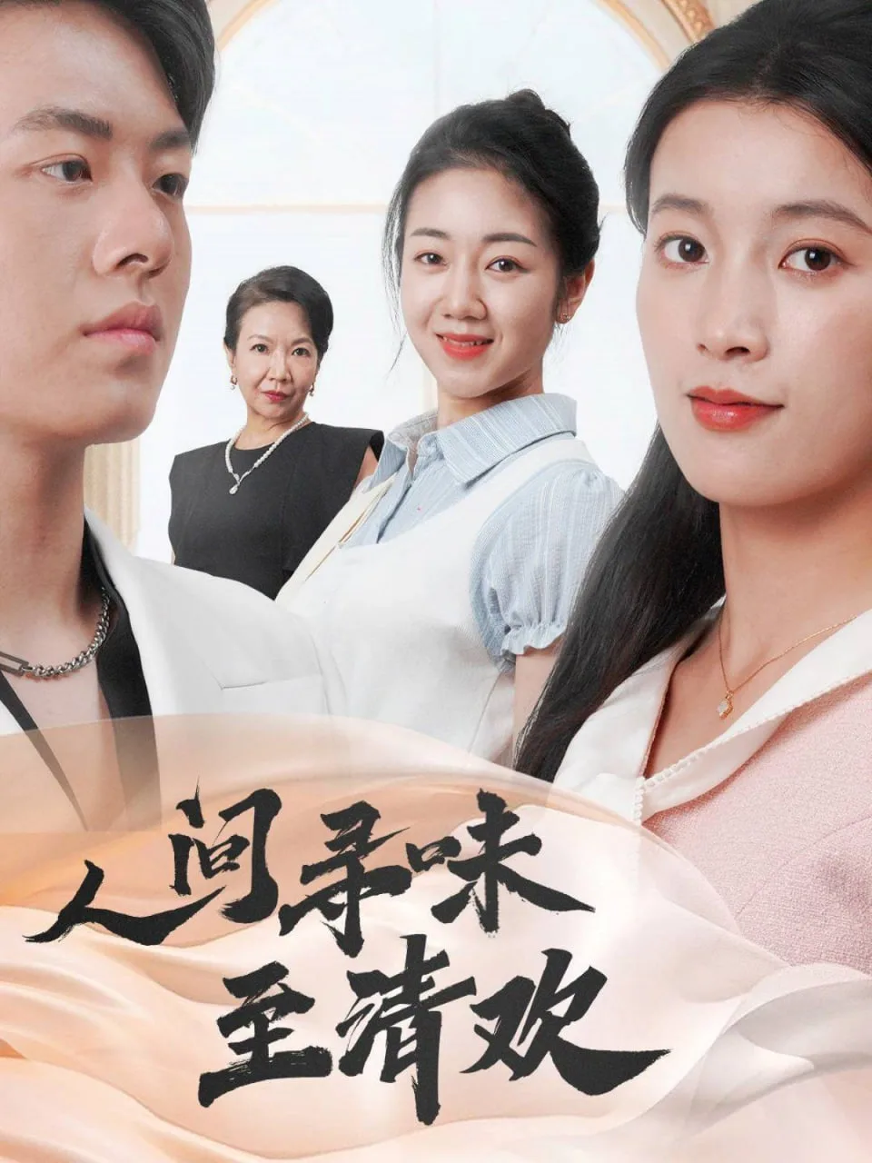 人间寻味至清欢海报