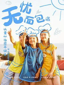 无忧面包店第二部海报