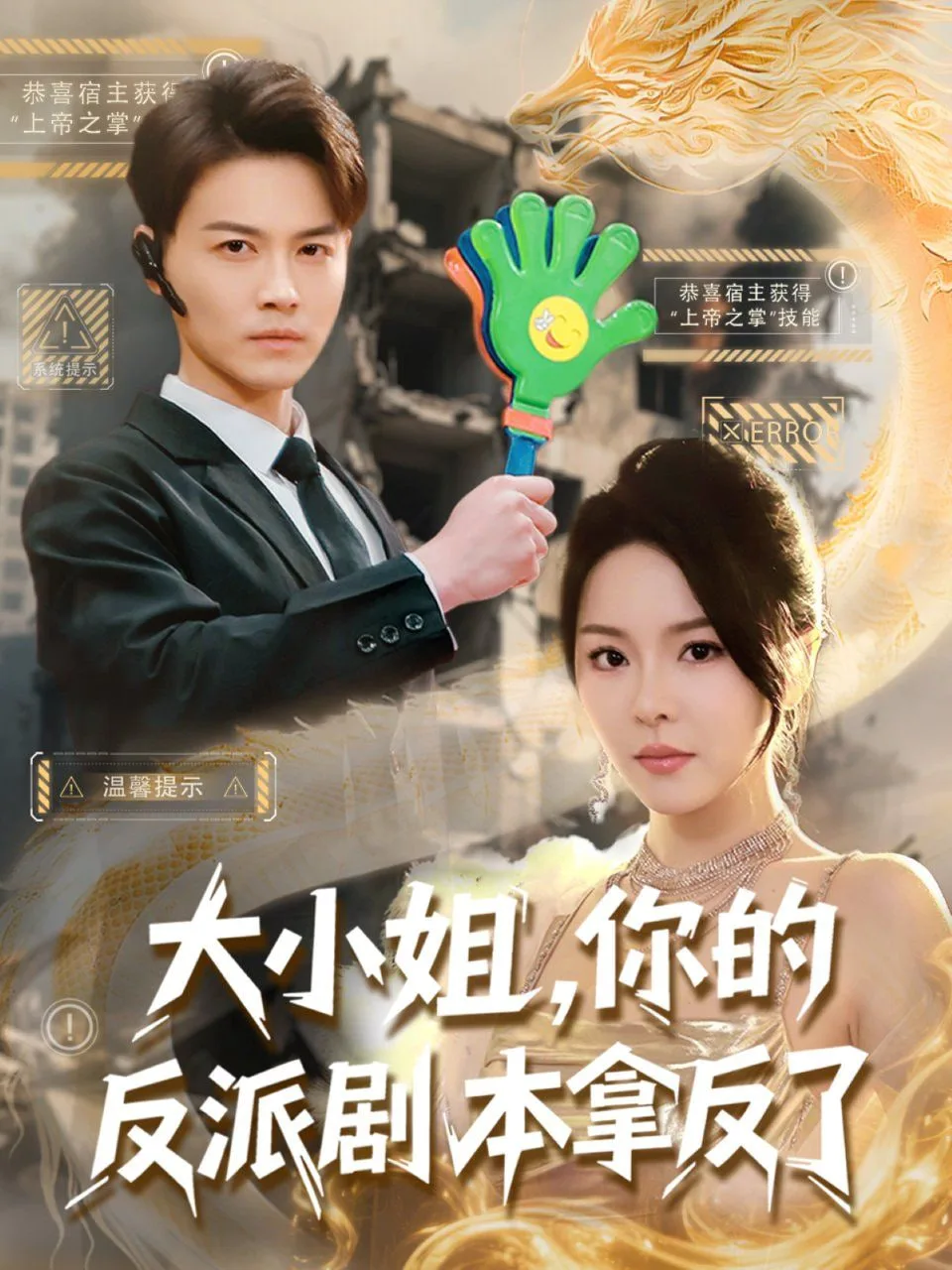 大小姐，你的反派剧本拿反了海报