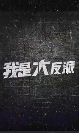 我是大反派海报
