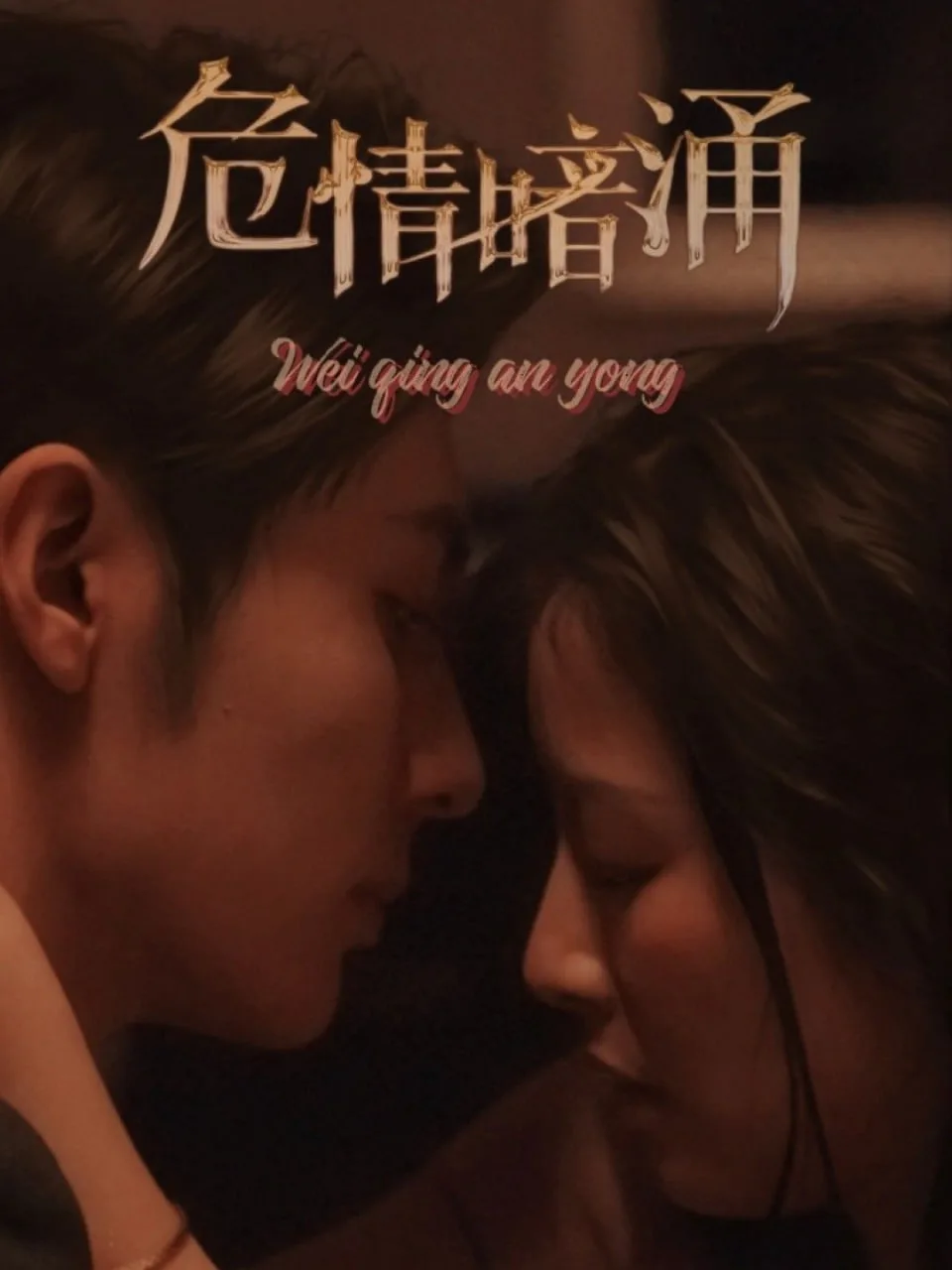 危情暗涌海报