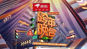 2023-2024湖南卫视芒果TV跨年晚会海报