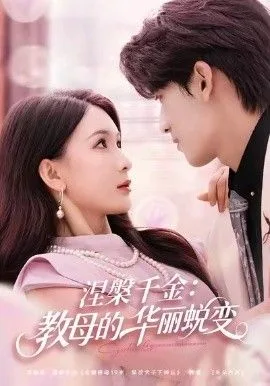 涅槃千金：教母的华丽蜕变海报
