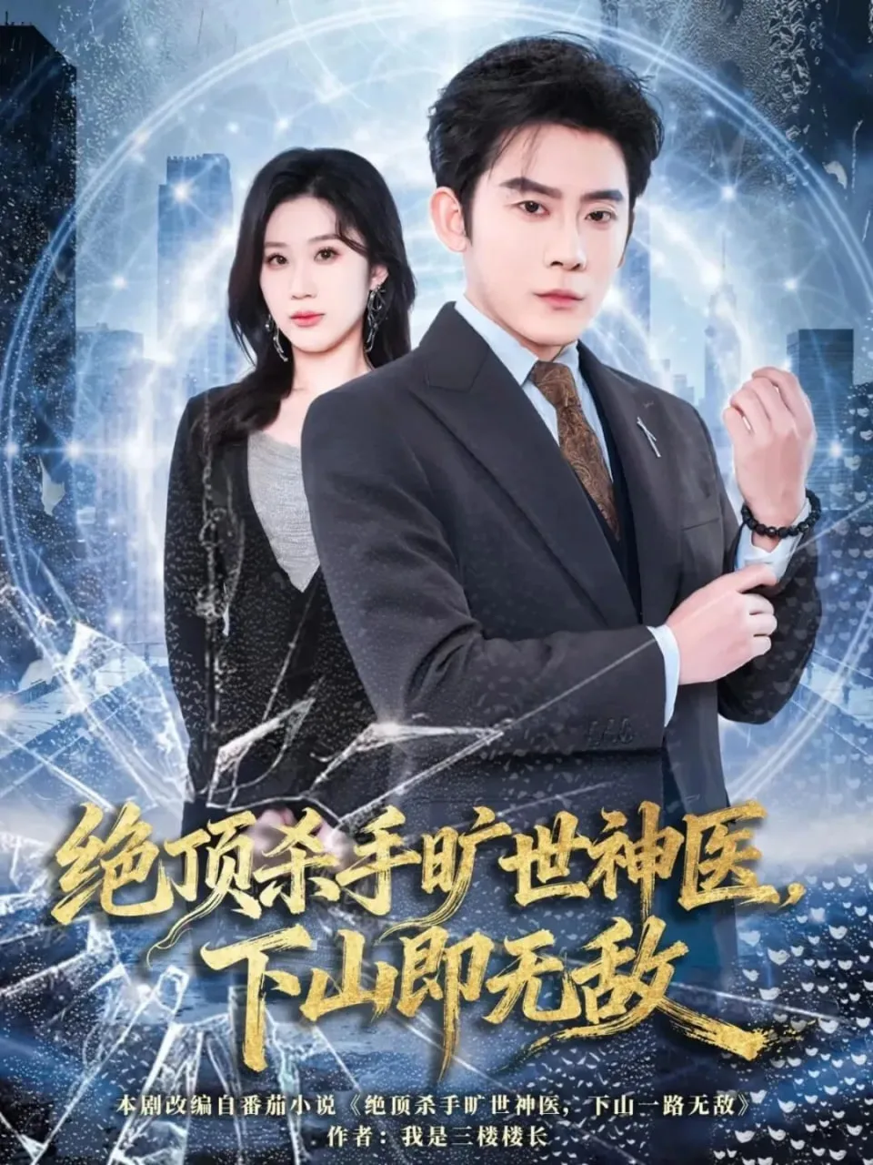 绝顶杀手旷世神医，下山即无敌海报