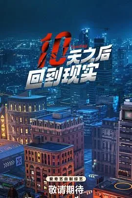 十天之后回到现实海报